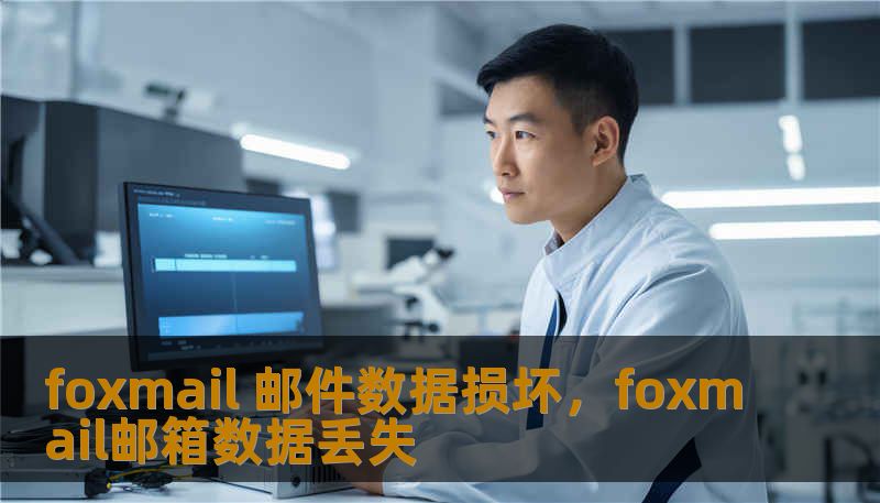 foxmail 邮件数据损坏，foxmail邮箱数据丢失