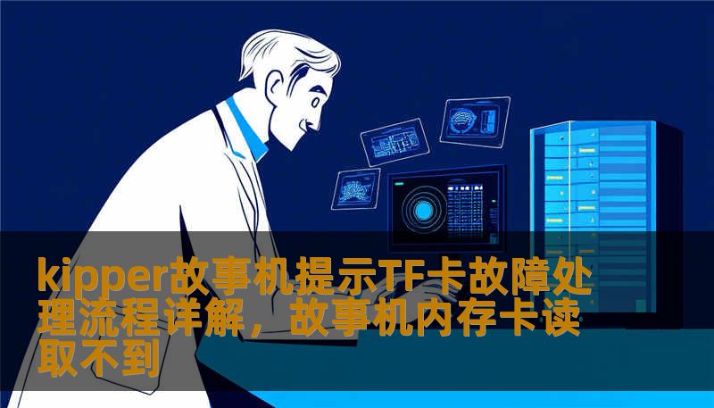 kipper故事机提示TF卡故障处理流程详解，故事机内存卡读取不到