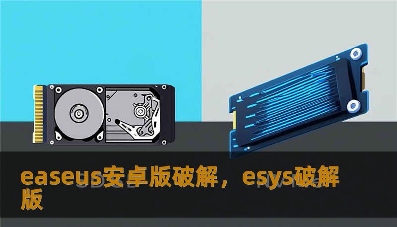 easeus安卓版破解，esys破解版