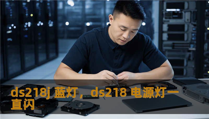 ds218j 蓝灯，ds218 电源灯一直闪