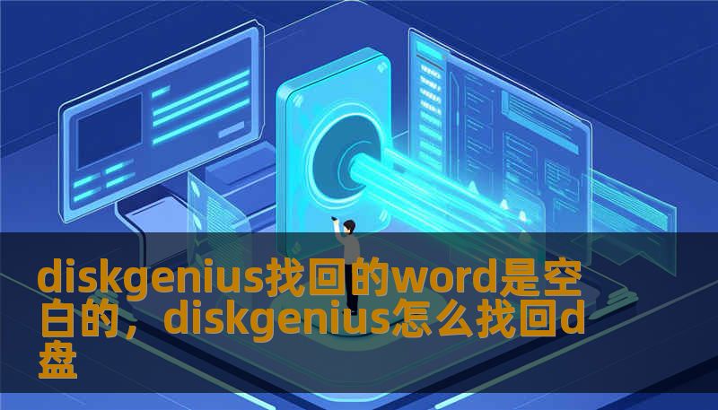 diskgenius找回的word是空白的，diskgenius怎么找回d盘