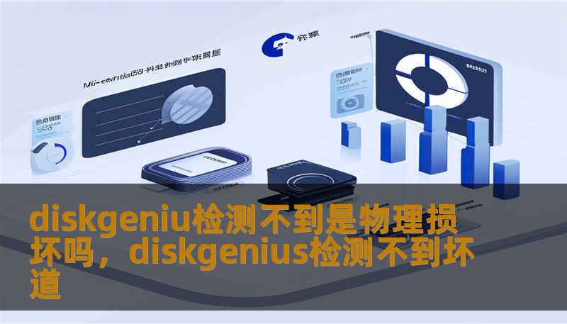 diskgeniu检测不到是物理损坏吗，diskgenius检测不到坏道