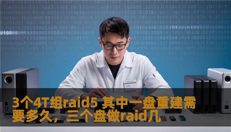 3个4T组raid5 其中一盘重建需要多久，三个盘做raid几