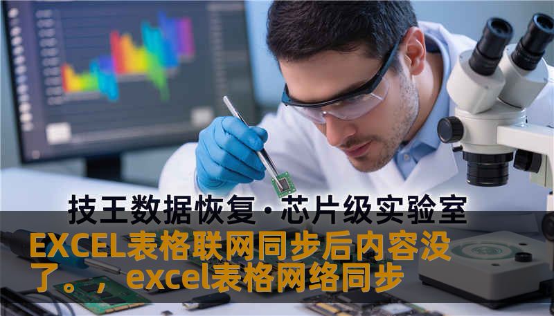 EXCEL表格联网同步后内容没了。，excel表格网络同步
