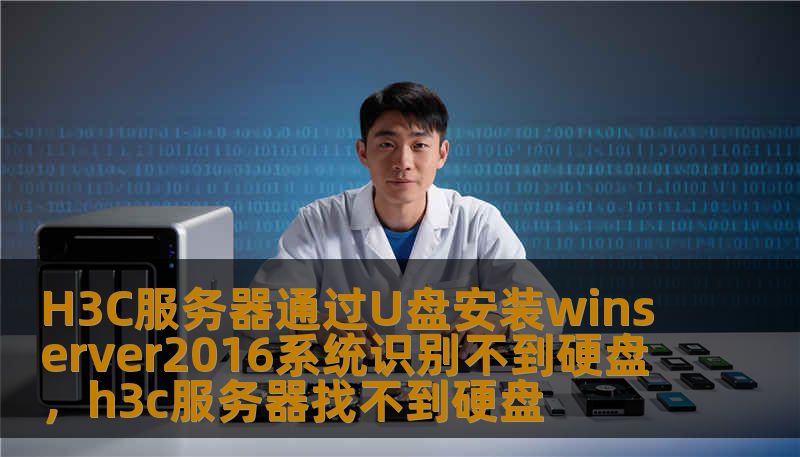 H3C服务器通过U盘安装winserver2016系统识别不到硬盘，h3c服务器找不到硬盘