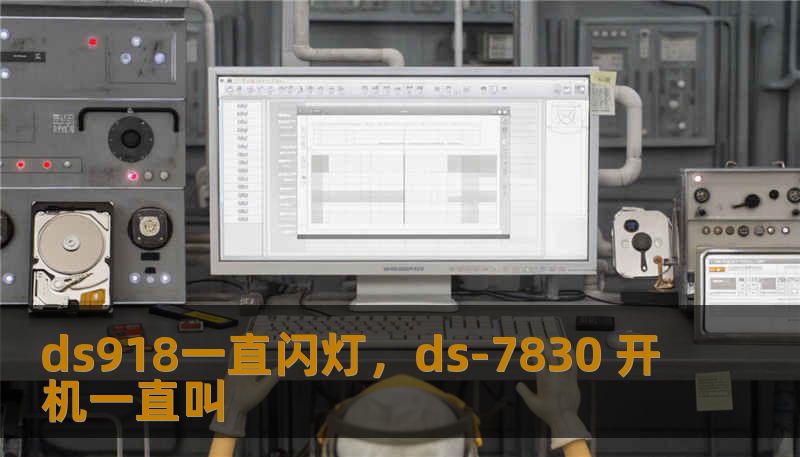 ds918一直闪灯，ds-7830 开机一直叫
