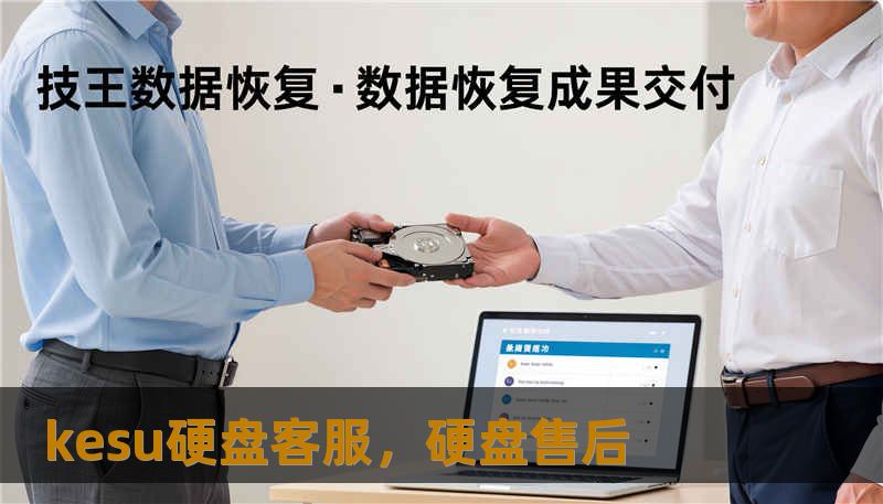 kesu硬盘客服，硬盘售后
