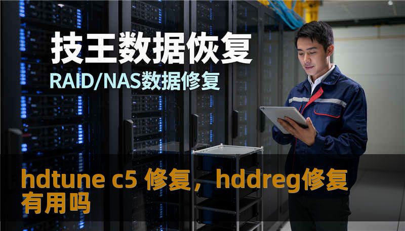 hdtune c5 修复，hddreg修复有用吗