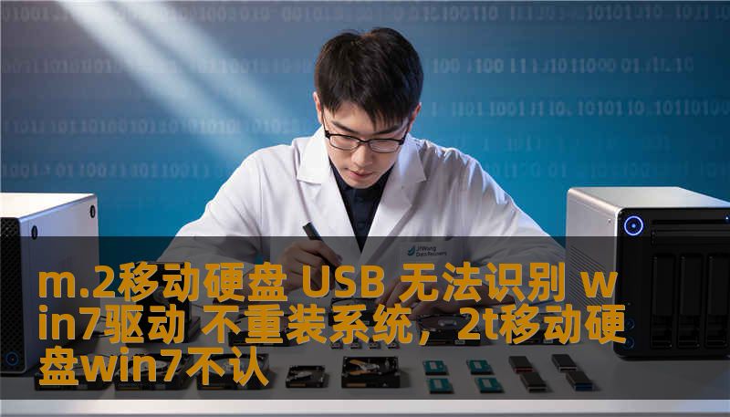 m.2移动硬盘 USB 无法识别 win7驱动 不重装系统，2t移动硬盘win7不认