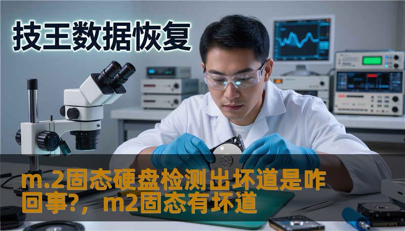 m.2固态硬盘检测出坏道是咋回事?，m2固态有坏道