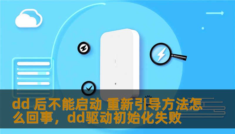 dd 后不能启动 重新引导方法怎么回事，dd驱动初始化失败