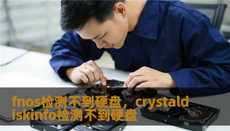 fnos检测不到硬盘，crystaldiskinfo检测不到硬盘