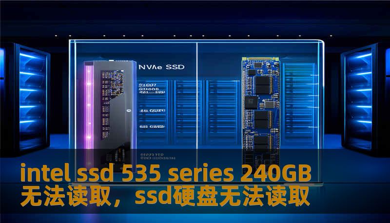 intel ssd 535 series 240GB 无法读取，ssd硬盘无法读取