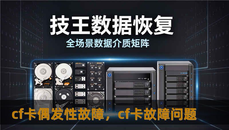 cf卡偶发性故障，cf卡故障问题