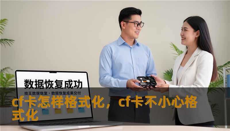 cf卡怎样格式化，cf卡不小心格式化