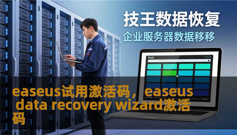 easeus试用激活码，easeus data recovery wizard激活码