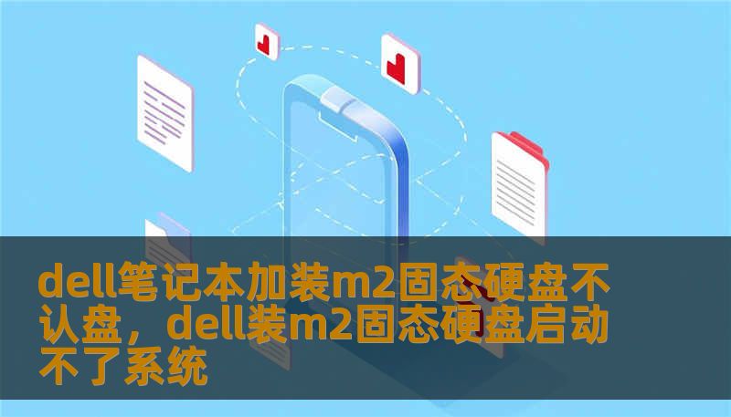 dell笔记本加装m2固态硬盘不认盘，dell装m2固态硬盘启动不了系统