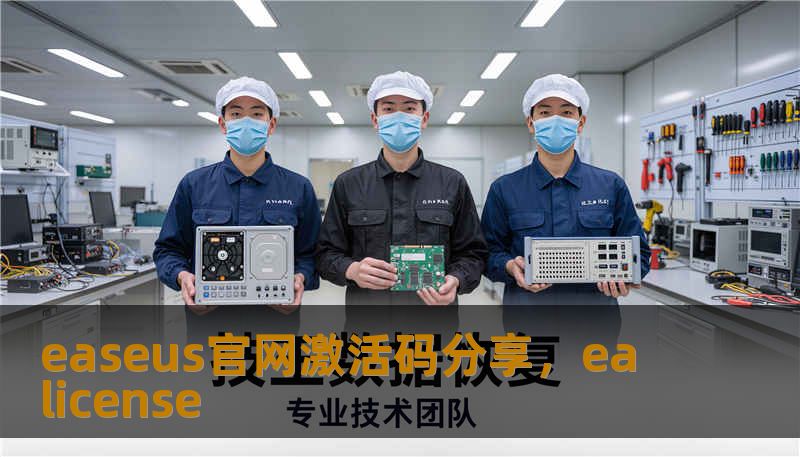 easeus官网激活码分享，ea license