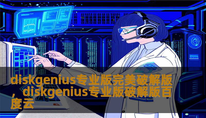 diskgenius专业版完美破解版，diskgenius专业版破解版百度云