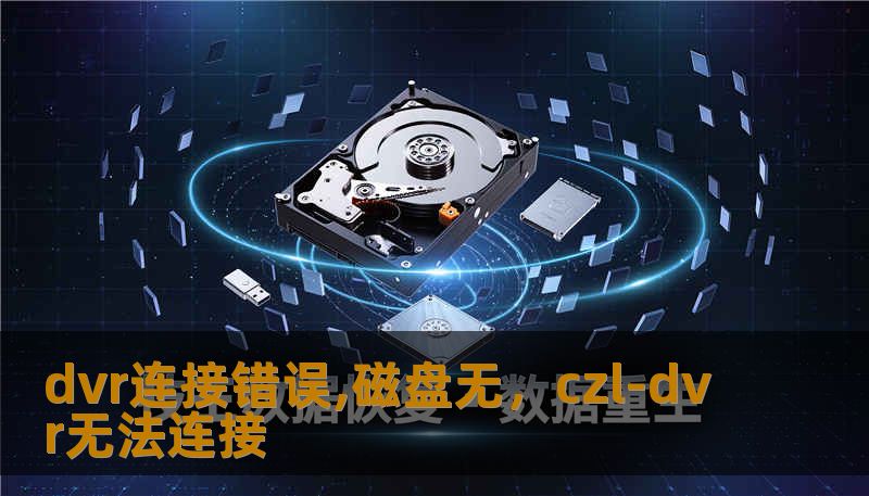 dvr连接错误,磁盘无，czl-dvr无法连接
