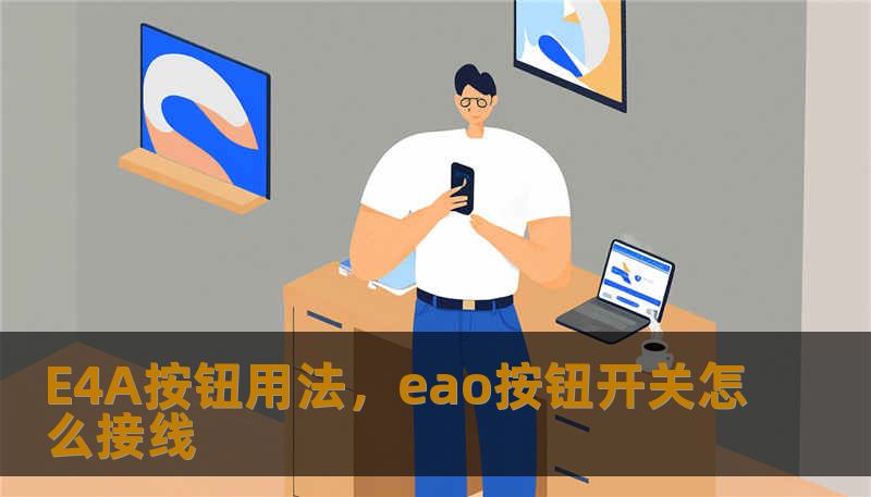 E4A按钮用法，eao按钮开关怎么接线