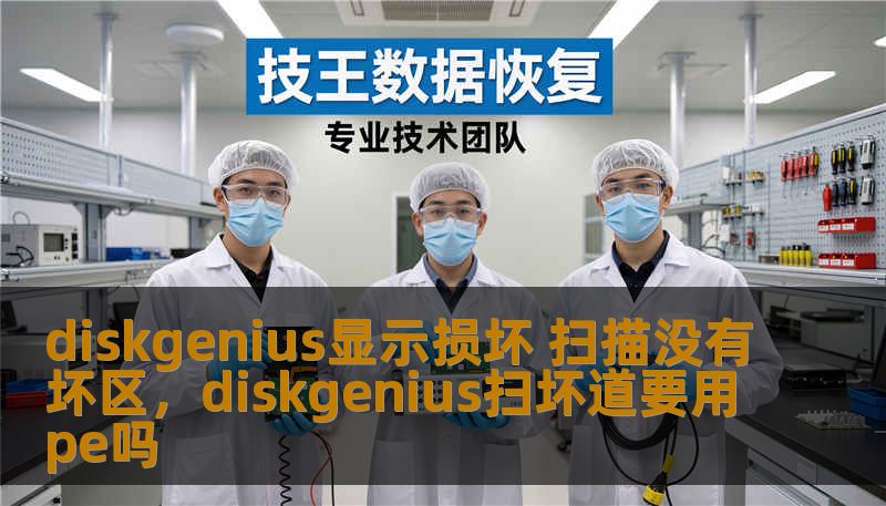 diskgenius显示损坏 扫描没有坏区，diskgenius扫坏道要用pe吗