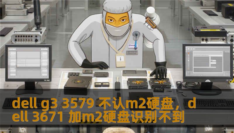 dell g3 3579 不认m2硬盘，dell 3671 加m2硬盘识别不到