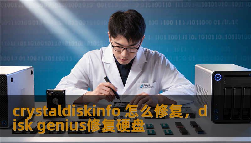 crystaldiskinfo 怎么修复，disk genius修复硬盘