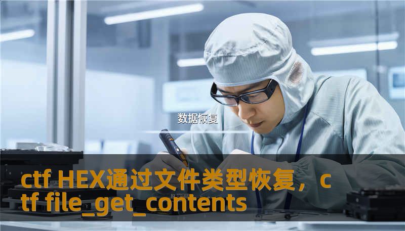 ctf HEX通过文件类型恢复，ctf file_get_contents