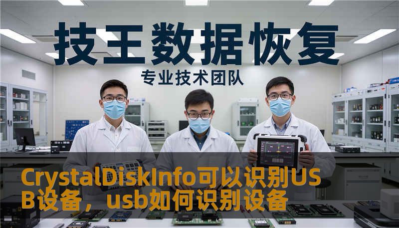 CrystalDiskInfo可以识别USB设备，usb如何识别设备