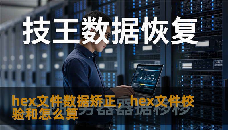 hex文件数据矫正，hex文件校验和怎么算