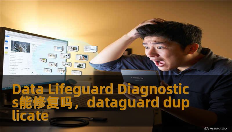 Data Lifeguard Diagnostics能修复吗，dataguard duplicate