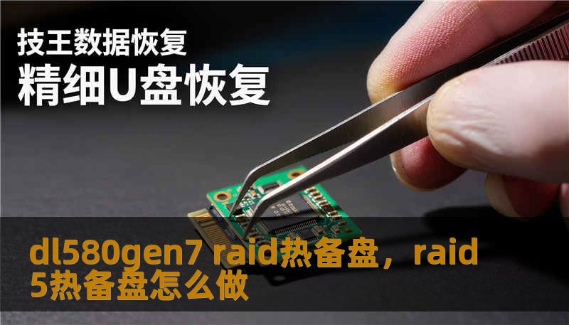 dl580gen7 raid热备盘，raid5热备盘怎么做