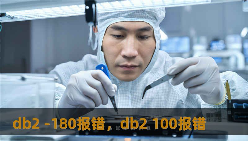 db2 -180报错，db2 100报错