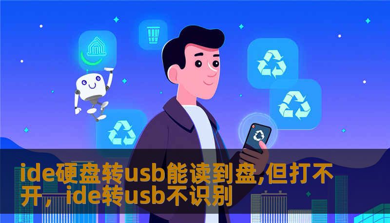 ide硬盘转usb能读到盘,但打不开，ide转usb不识别