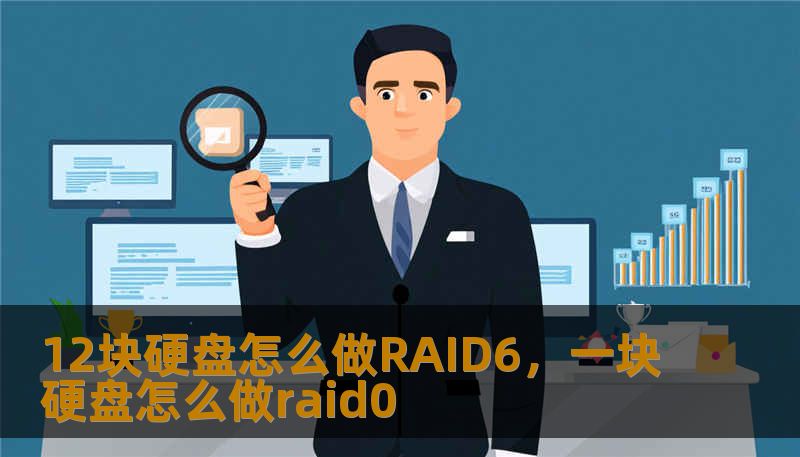 12块硬盘怎么做RAID6，一块硬盘怎么做raid0