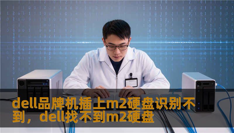 dell品牌机插上m2硬盘识别不到，dell找不到m2硬盘