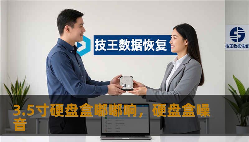 3.5寸硬盘盒嘟嘟响，硬盘盒噪音