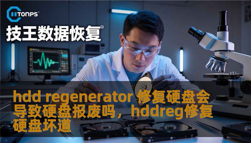 hdd regenerator 修复硬盘会导致硬盘报废吗，hddreg修复硬盘坏道