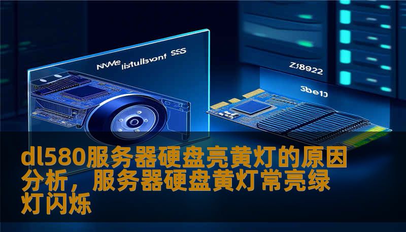 dl580服务器硬盘亮黄灯的原因分析，服务器硬盘黄灯常亮绿灯闪烁