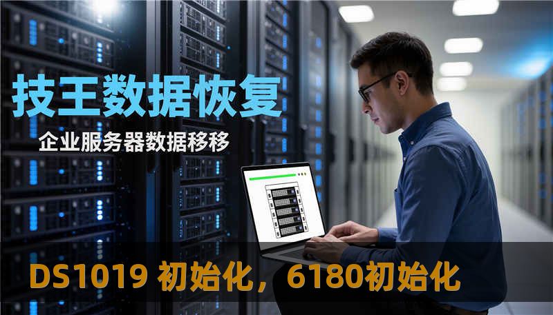 DS1019 初始化，6180初始化