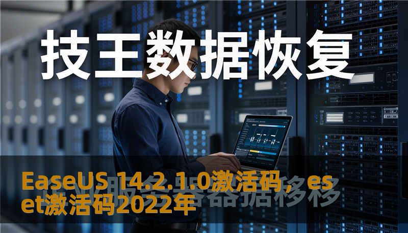 EaseUS 14.2.1.0激活码，eset激活码2022年