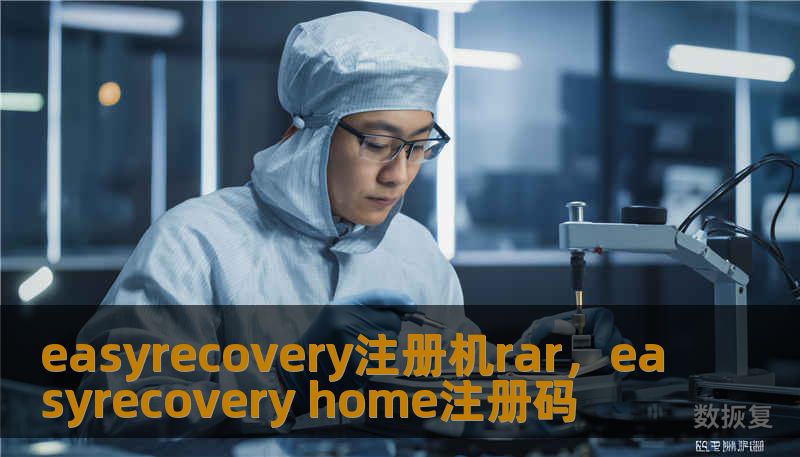easyrecovery注册机rar，easyrecovery home注册码