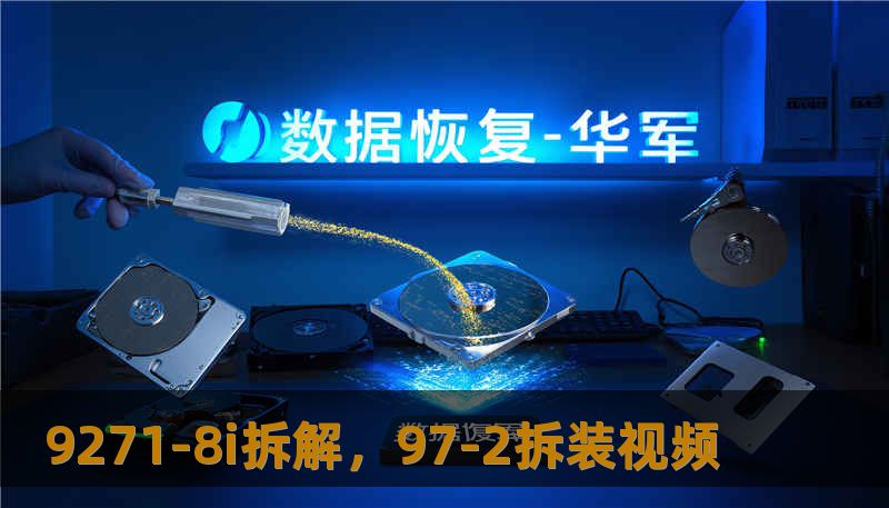 9271-8i拆解，97-2拆装视频