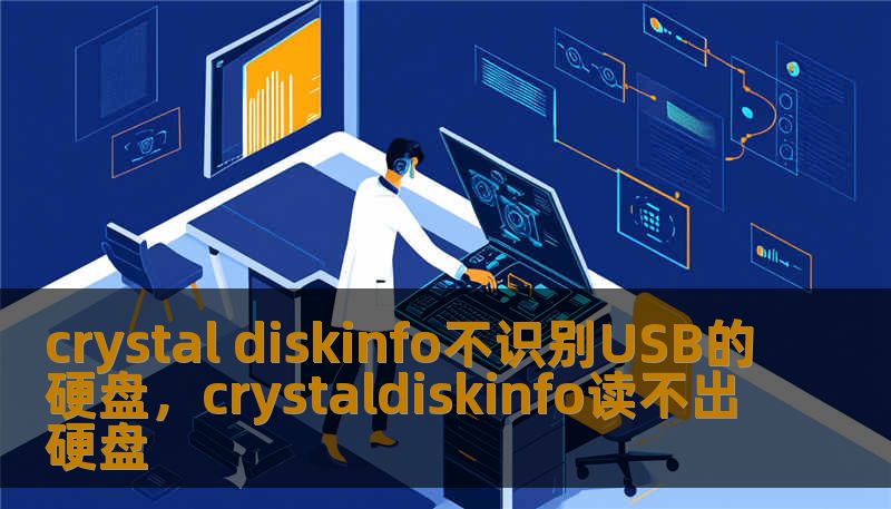 crystal diskinfo不识别USB的硬盘，crystaldiskinfo读不出硬盘