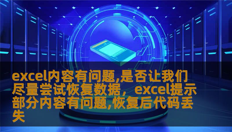 excel内容有问题,是否让我们尽量尝试恢复数据，excel提示部分内容有问题,恢复后代码丢失