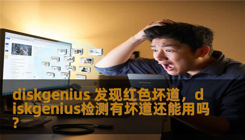 diskgenius 发现红色坏道，diskgenius检测有坏道还能用吗?