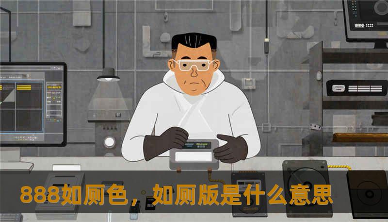 888如厕色，如厕版是什么意思