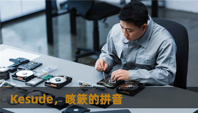 Kesude，咳簌的拼音