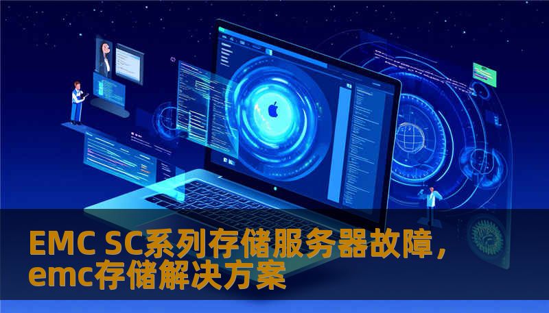 EMC SC系列存储服务器故障，emc存储解决方案
